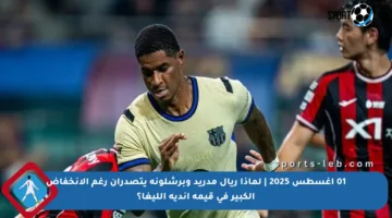 01 أغسطس 2025 | لماذا ريال مدريد وبرشلونة يتصدران رغم الانخفاض الكبير في قيمة أندية الليغا؟